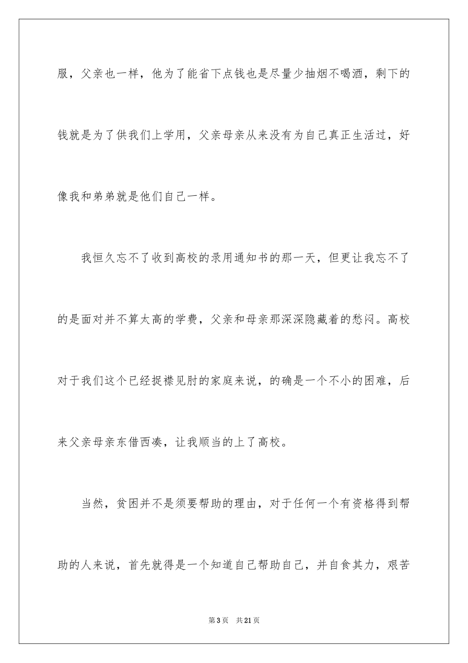 2024大学贫困申请书_11_第3页