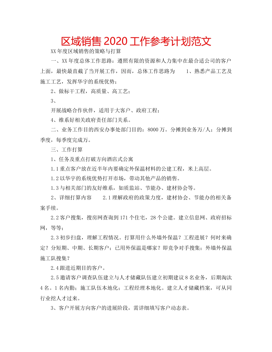 区域销售2020工作参考计划范文 _第1页