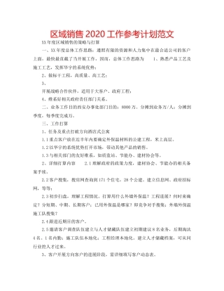区域销售2020工作参考计划范文 