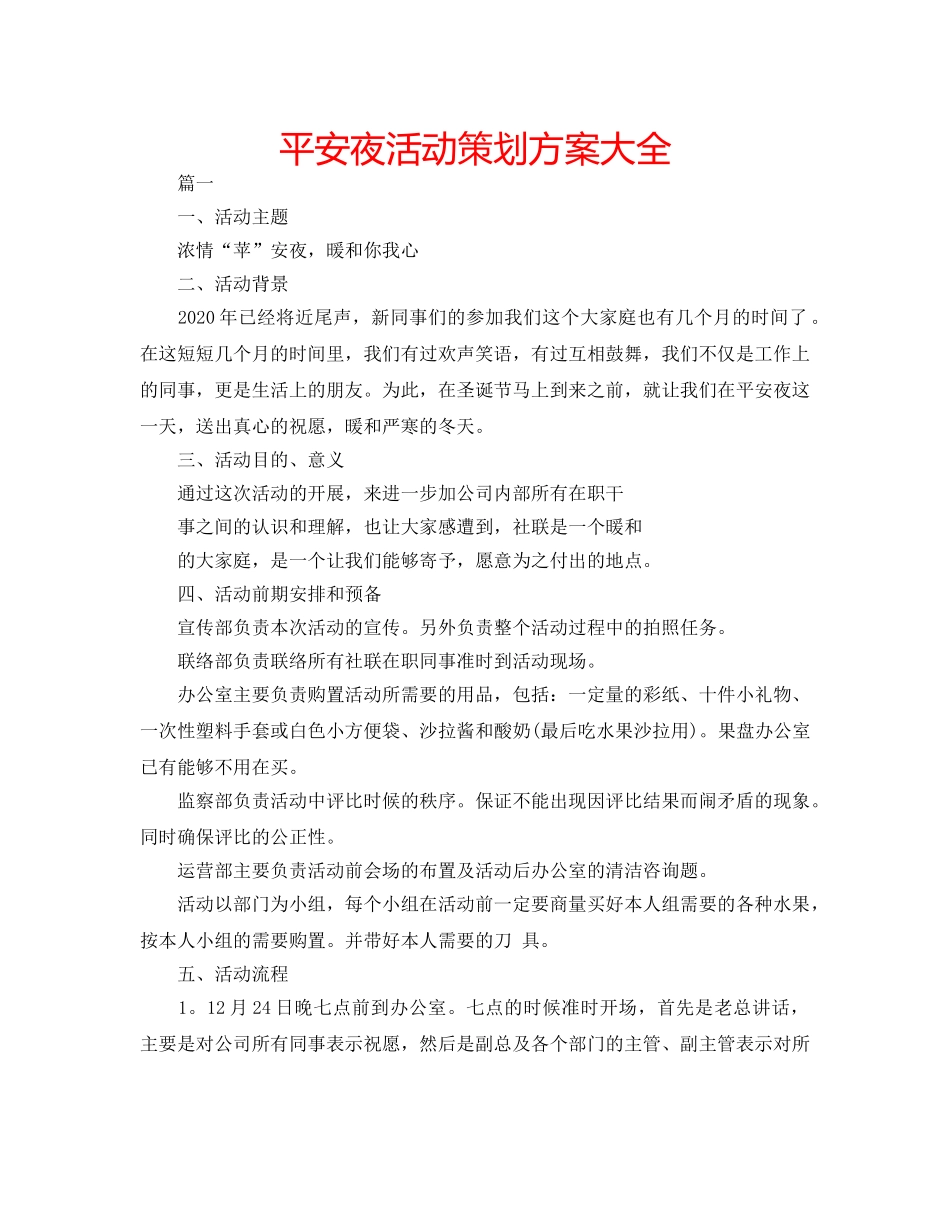 平安夜活动策划方案大全 _第1页