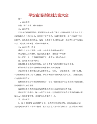平安夜活动策划方案大全 