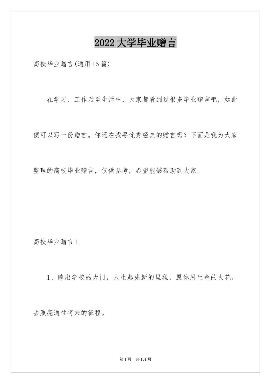 2024大学毕业赠言_27_第1页