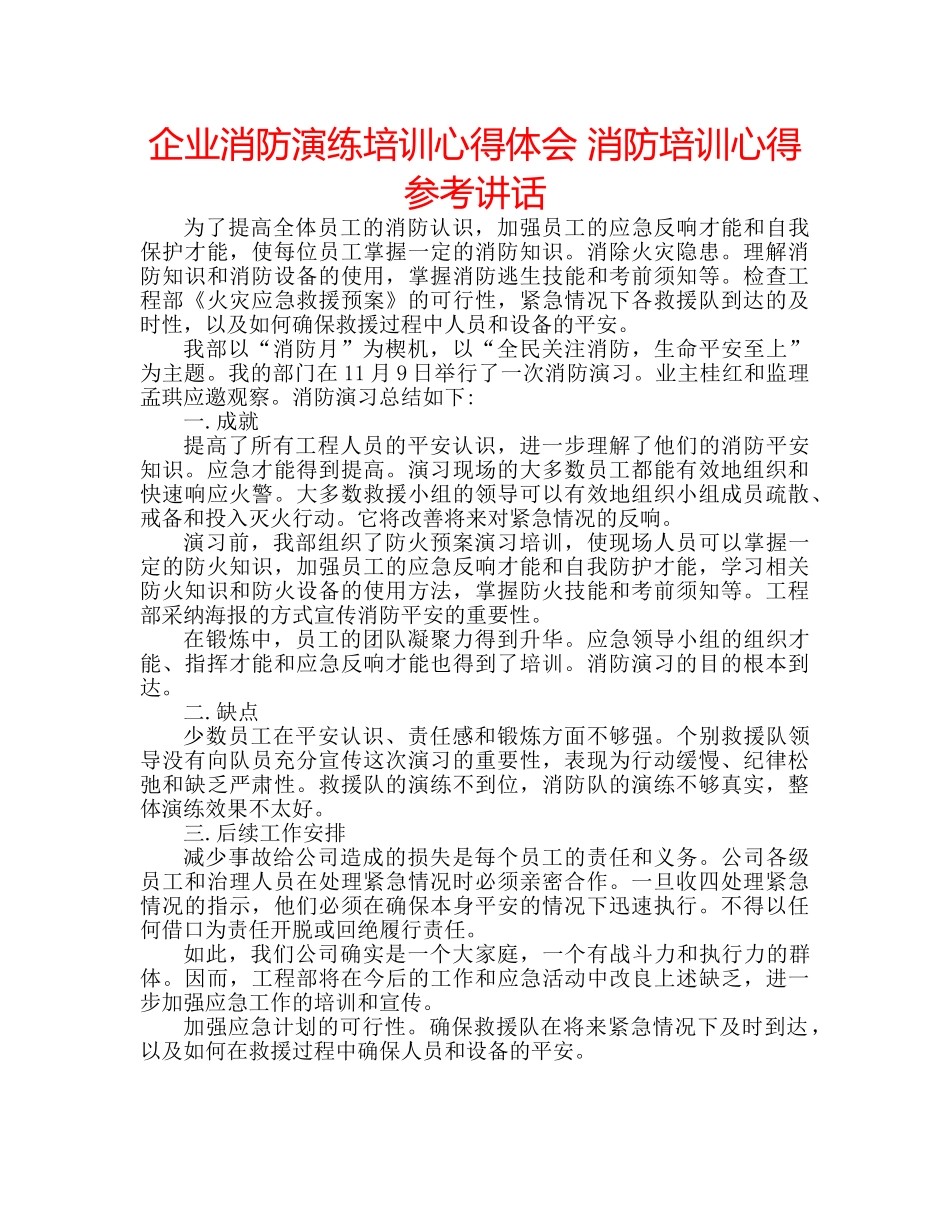 企业消防演练培训心得体会 消防培训心得参考讲话 _第1页