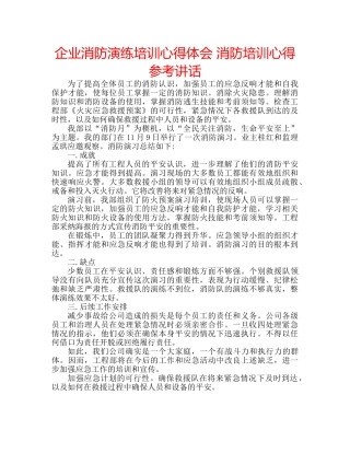 企业消防演练培训心得体会 消防培训心得参考讲话 