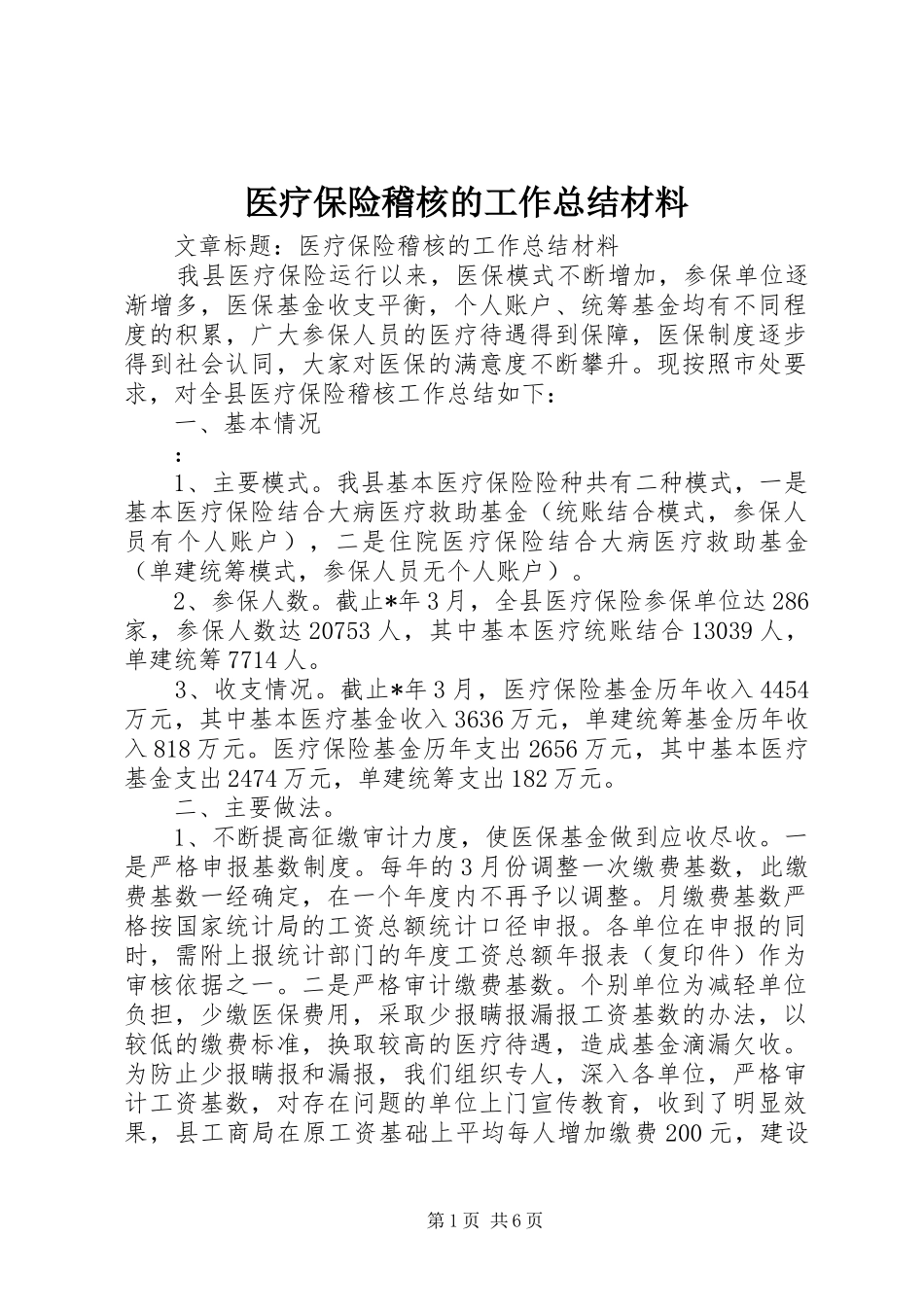 医疗保险稽核的工作总结材料 _第1页