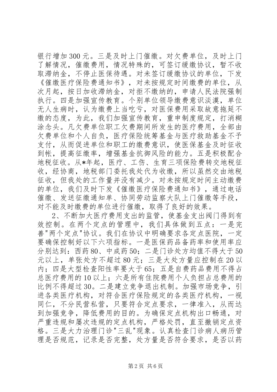 医疗保险稽核的工作总结材料 _第2页