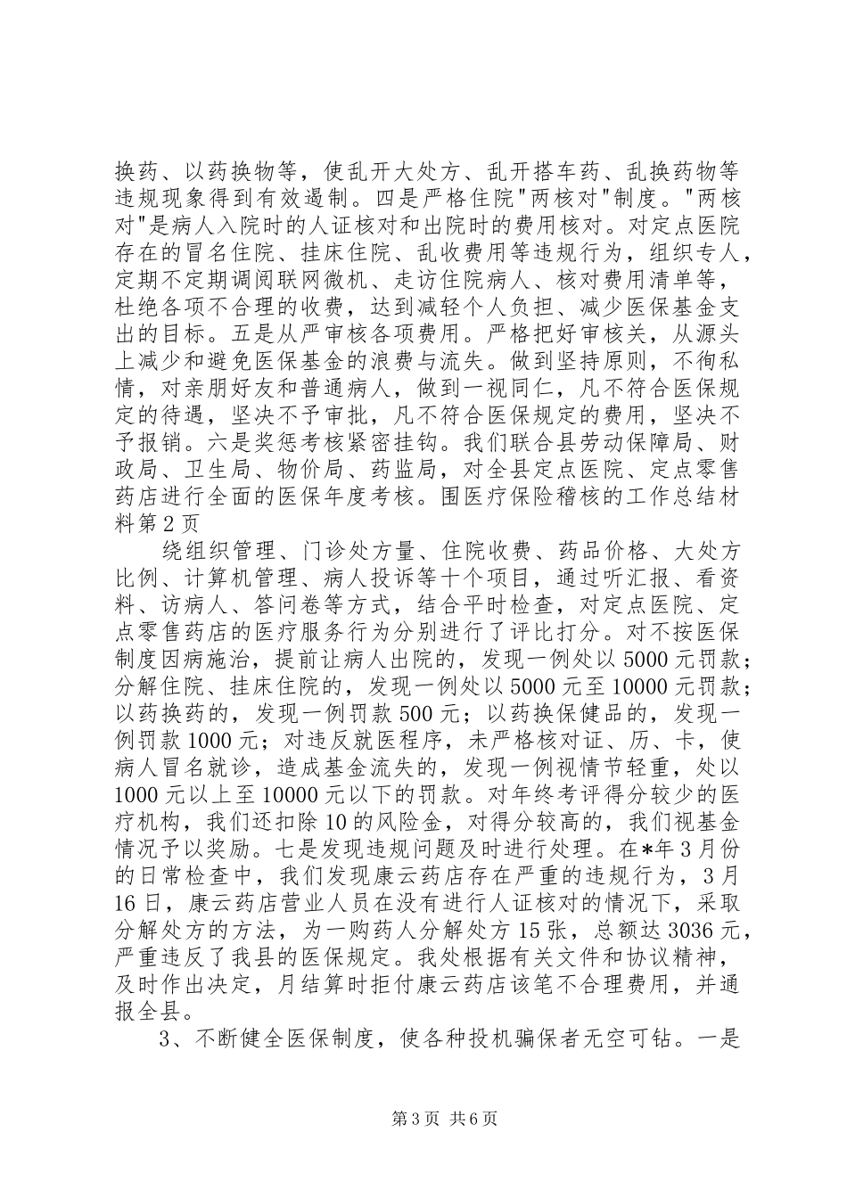 医疗保险稽核的工作总结材料 _第3页
