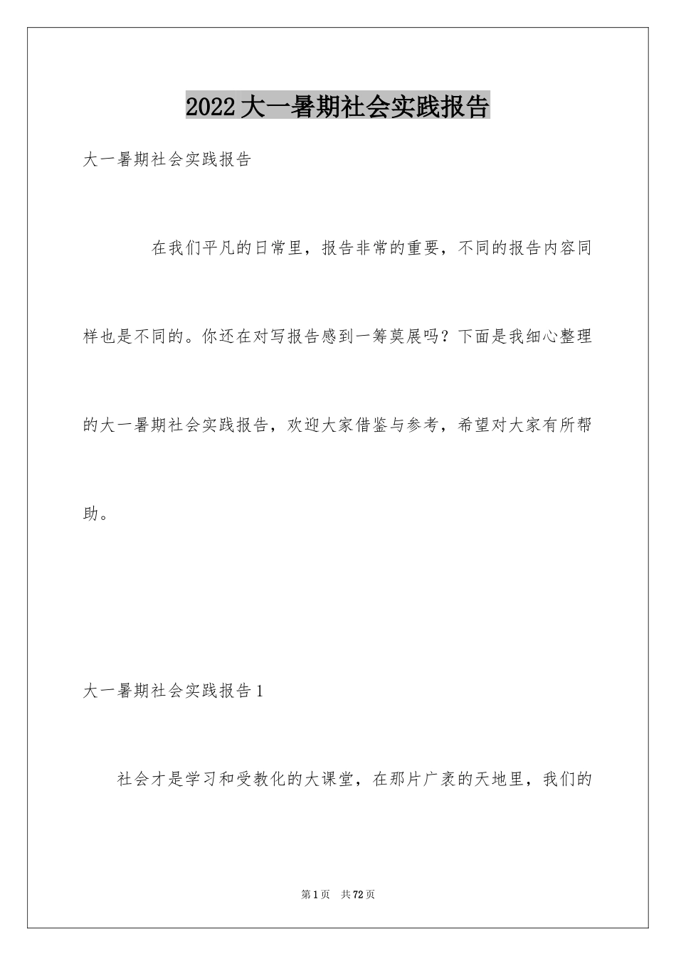2024大一暑期社会实践报告_8_第1页