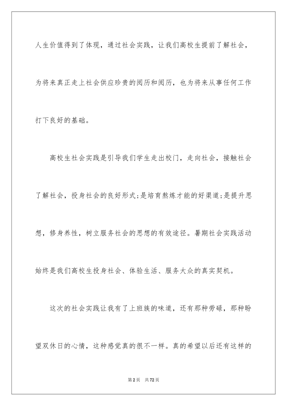 2024大一暑期社会实践报告_8_第2页