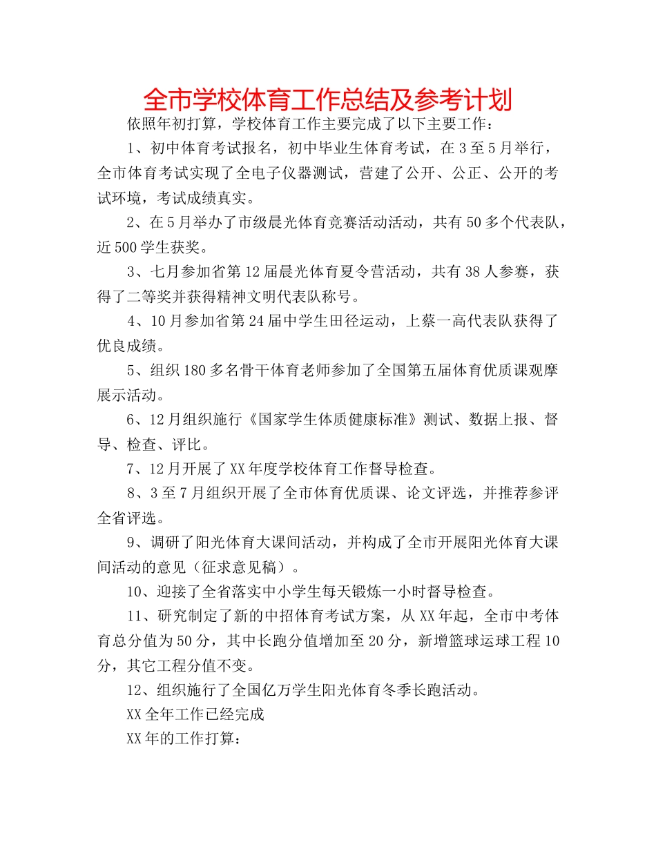 全市学校体育工作总结及参考计划 _第1页