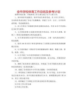 全市学校体育工作总结及参考计划 