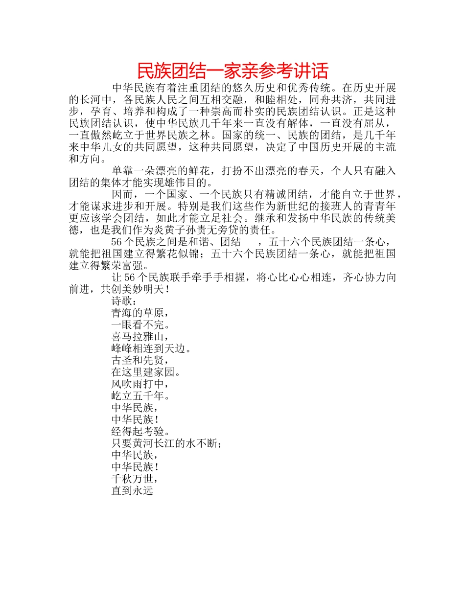 民族团结一家亲 _第1页