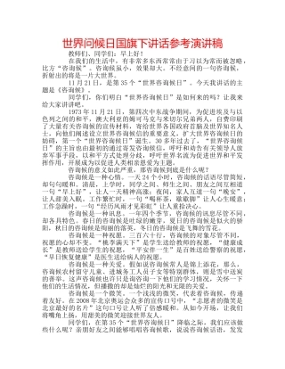 世界问候日国旗下讲话参考演讲稿 