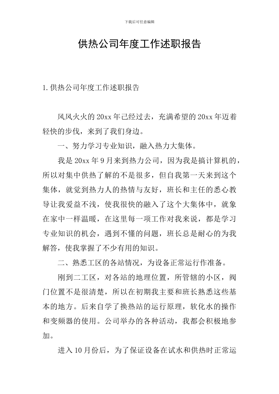 供热公司年度工作述职报告_第1页