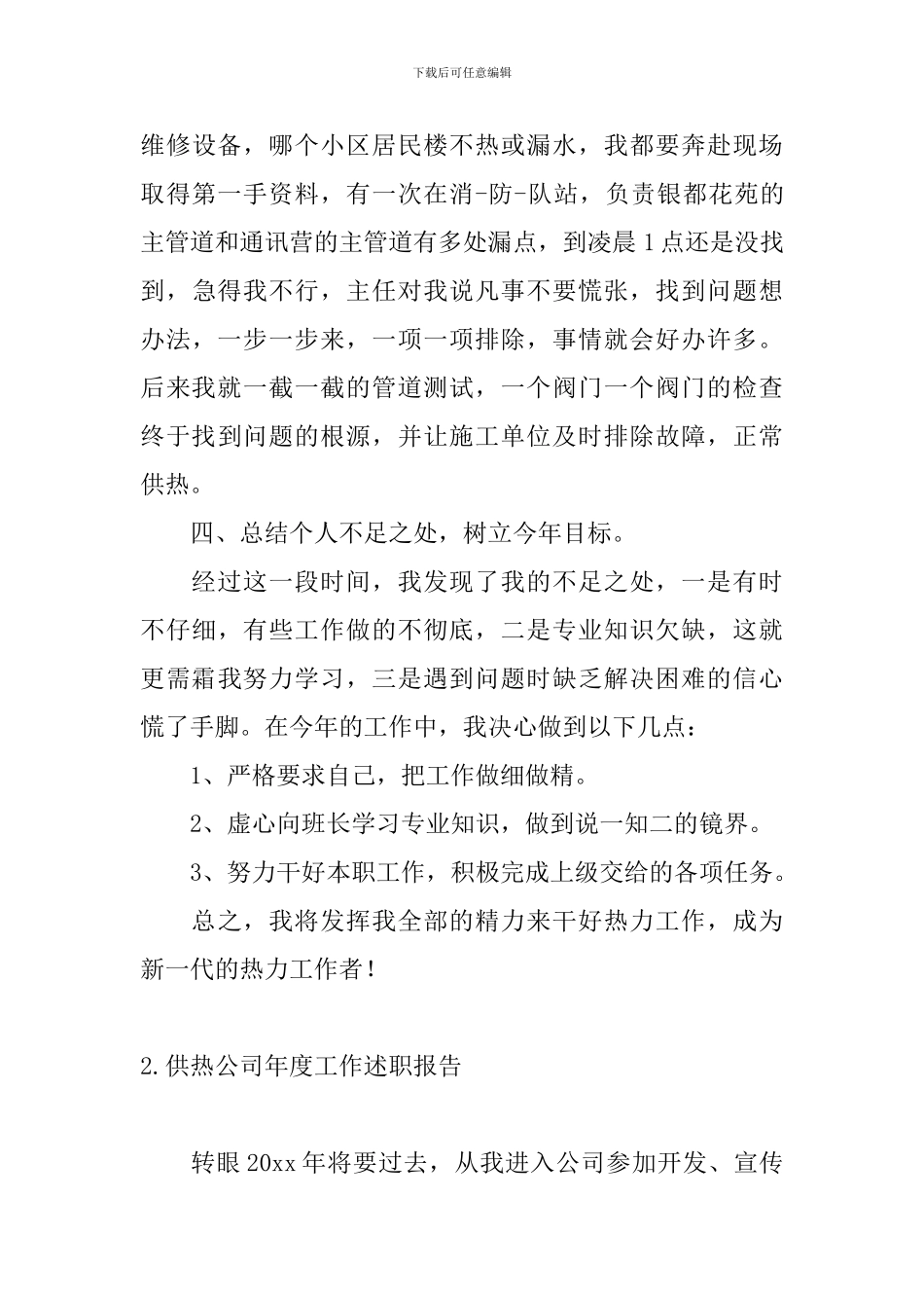 供热公司年度工作述职报告_第3页