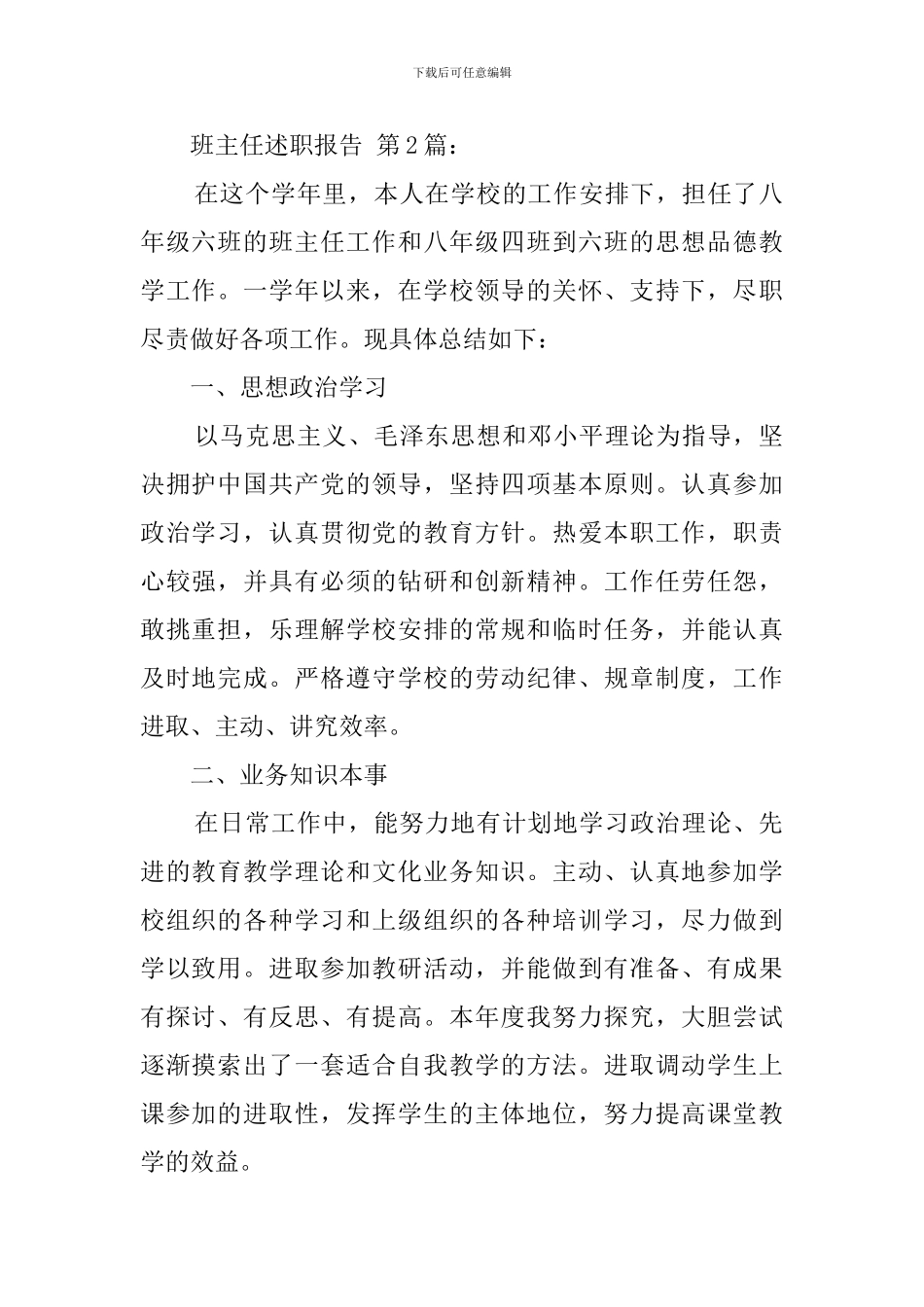 班主任述职报告(20篇)_第3页