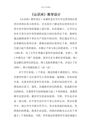《认识米》教学设计