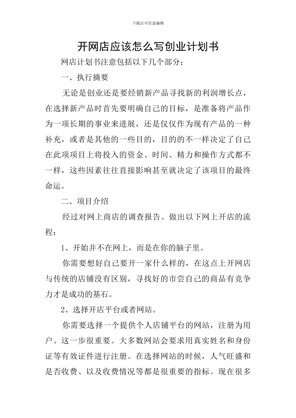 开网店应该怎么写创业计划书_第1页