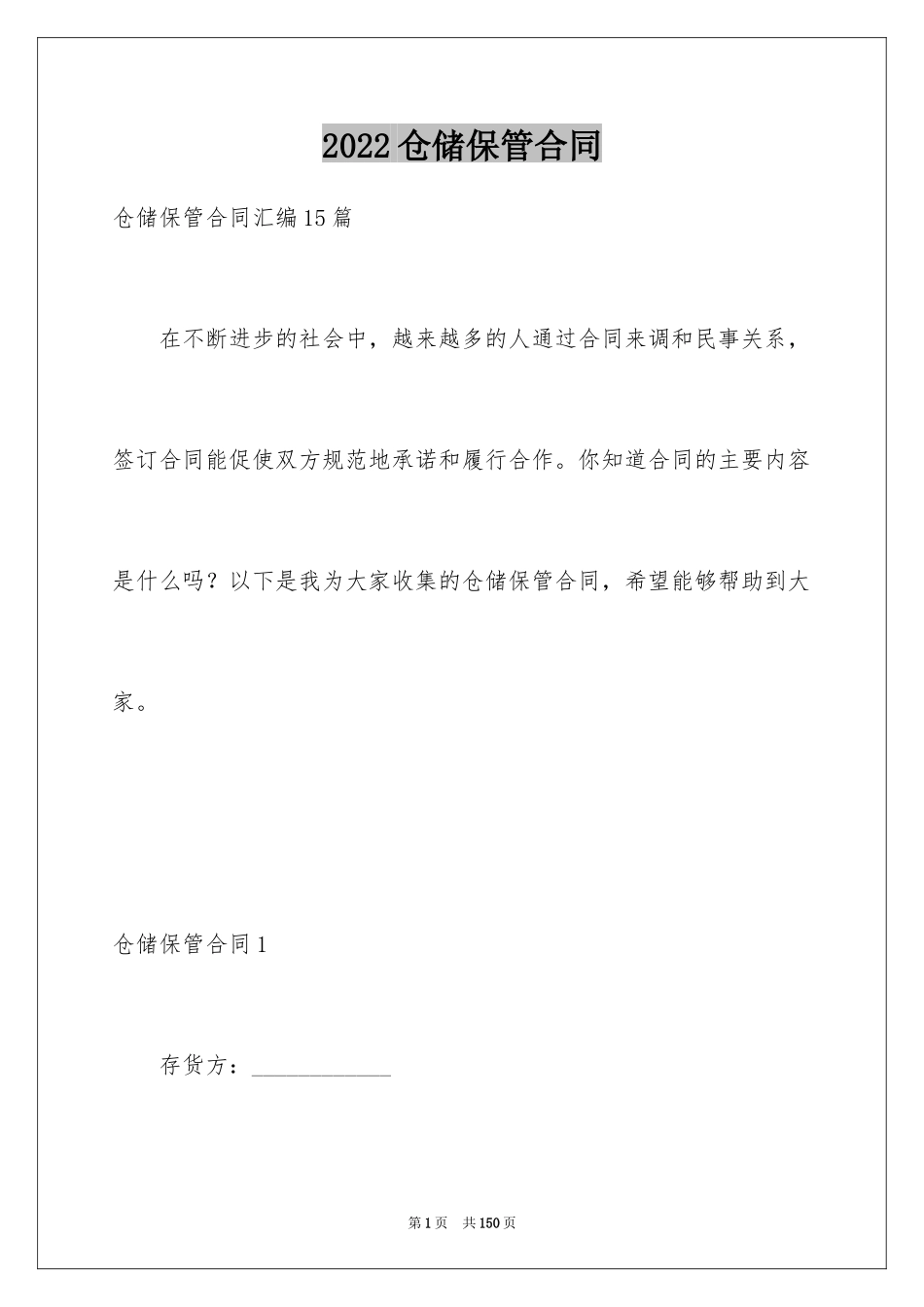 2024仓储保管合同_28_第1页