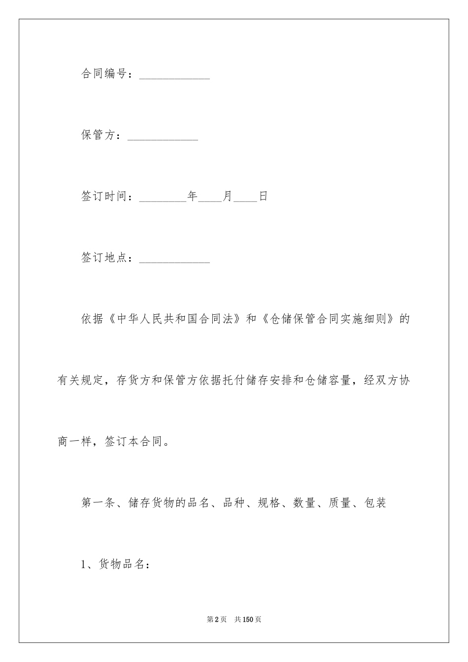 2024仓储保管合同_28_第2页