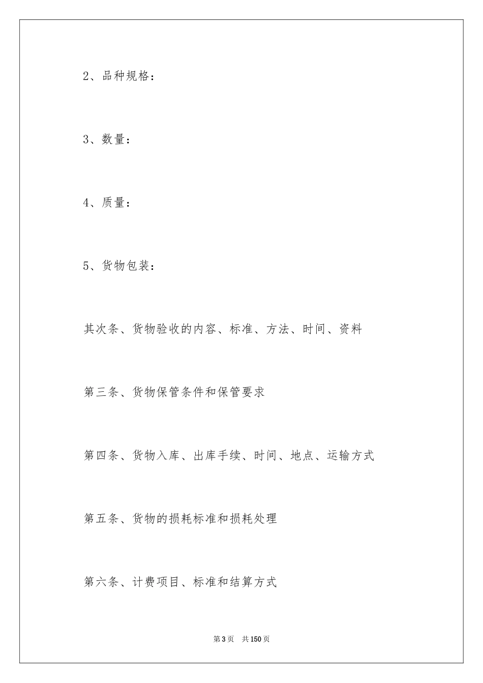 2024仓储保管合同_28_第3页