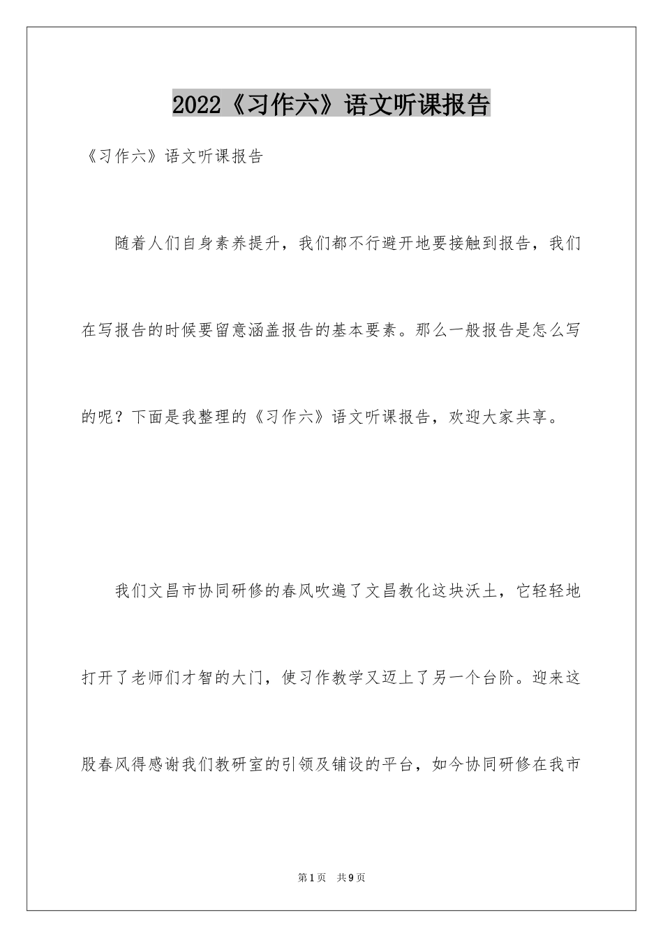 2024《习作六》语文听课报告_第1页