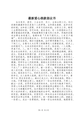 最新爱心捐款倡议书