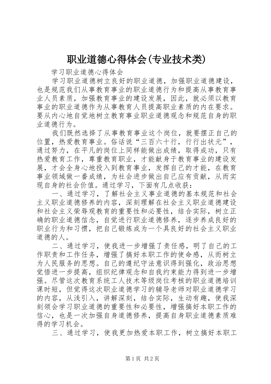 职业道德体会心得(专业技术类)_第1页