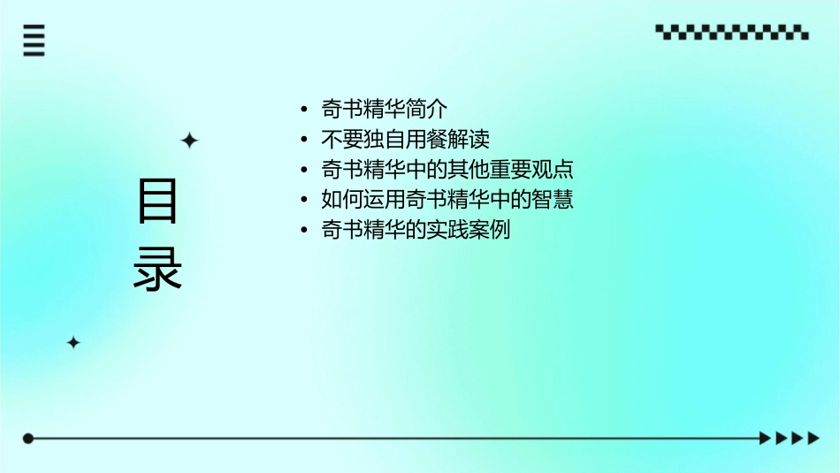 奇书精华不要独自用餐解读课件_第2页