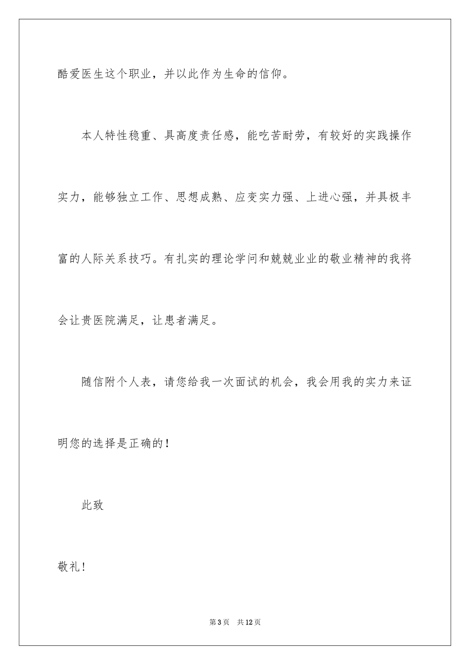 2024医学类毕业生自荐信_4_第3页