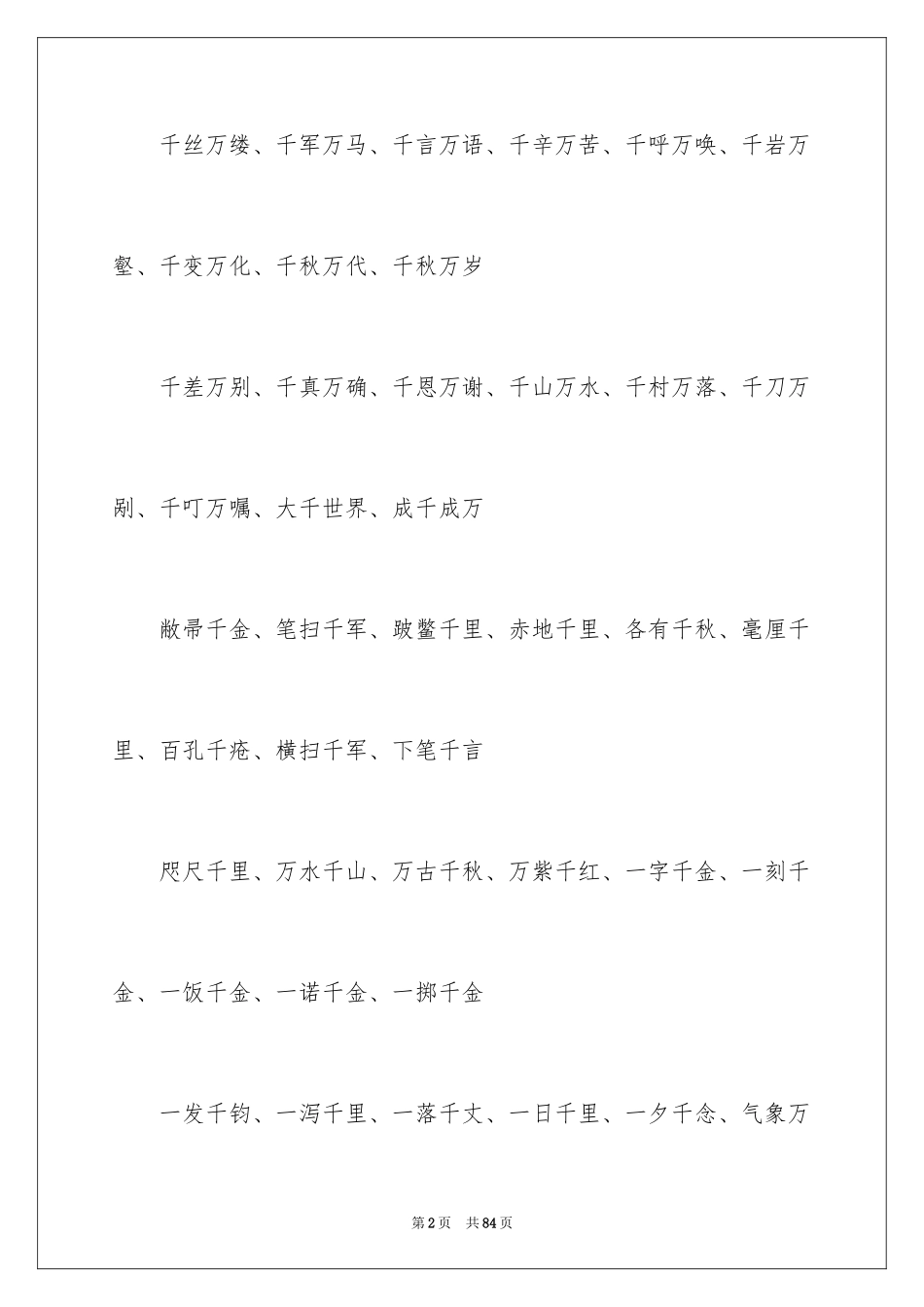 2024四字成语_第2页