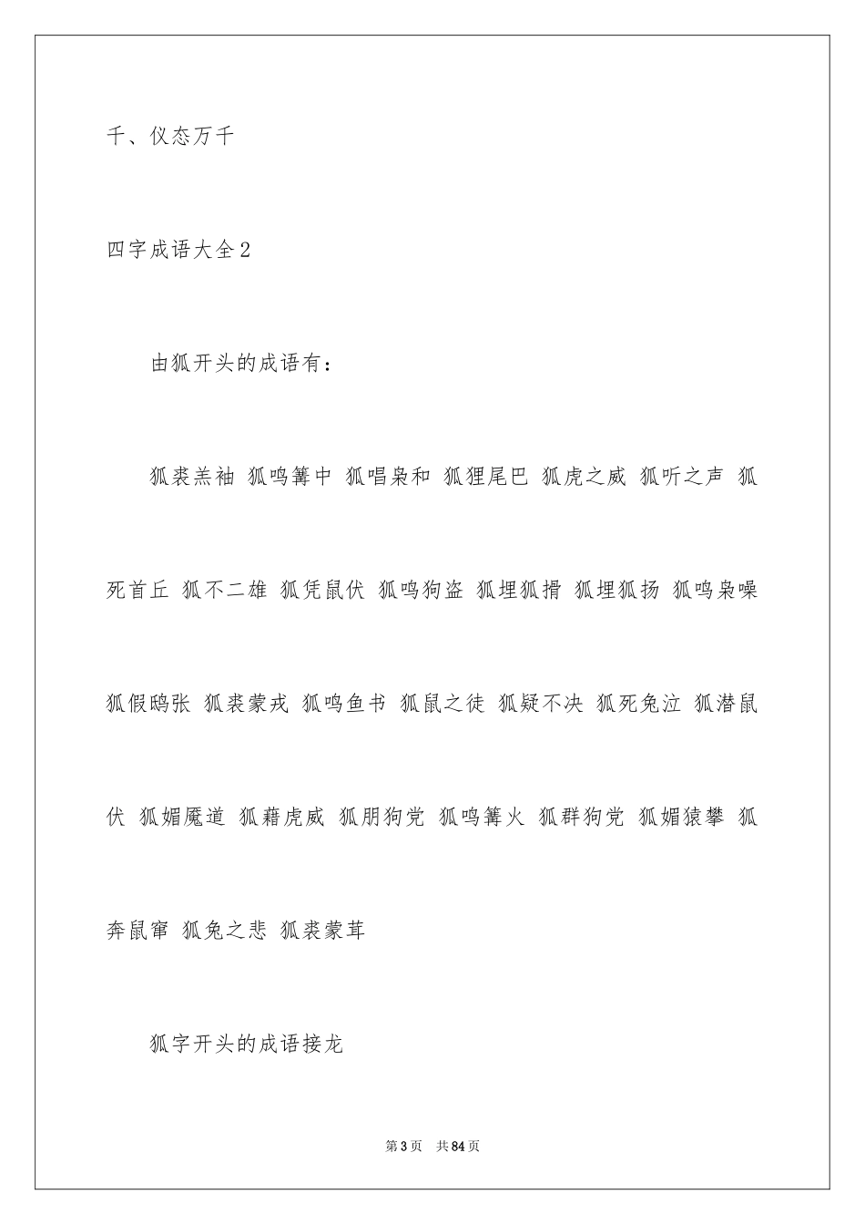 2024四字成语_第3页