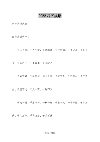 2024四字成语