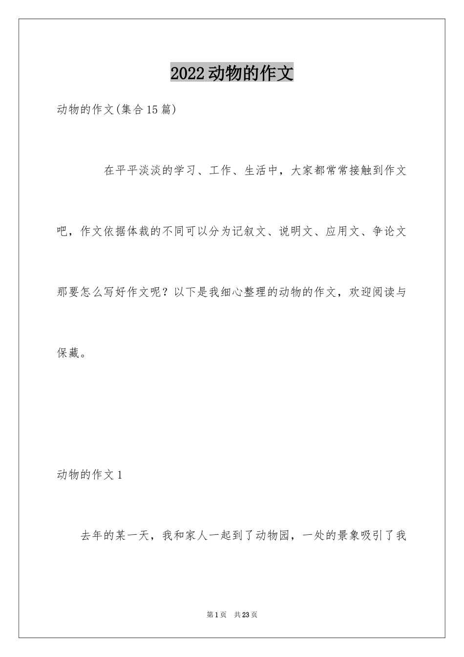2024动物的作文_17_第1页