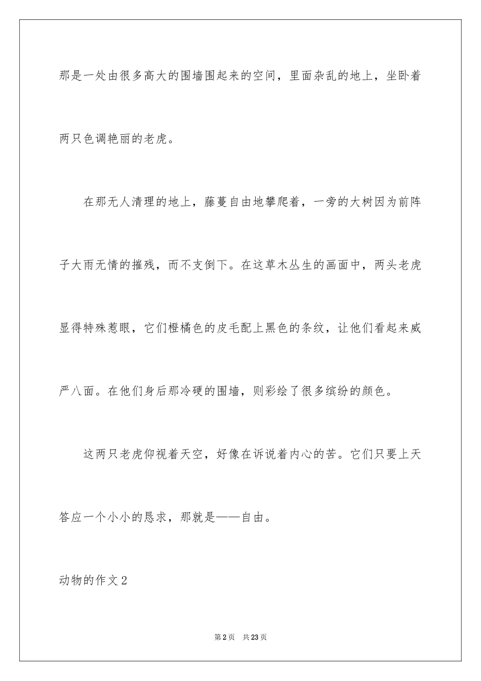 2024动物的作文_17_第2页