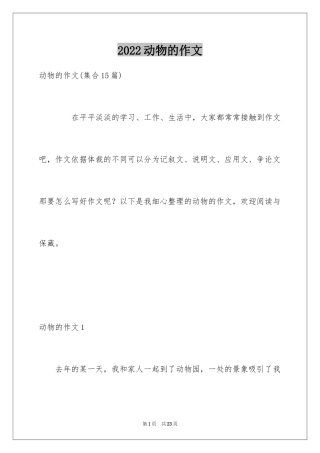 2024动物的作文_17