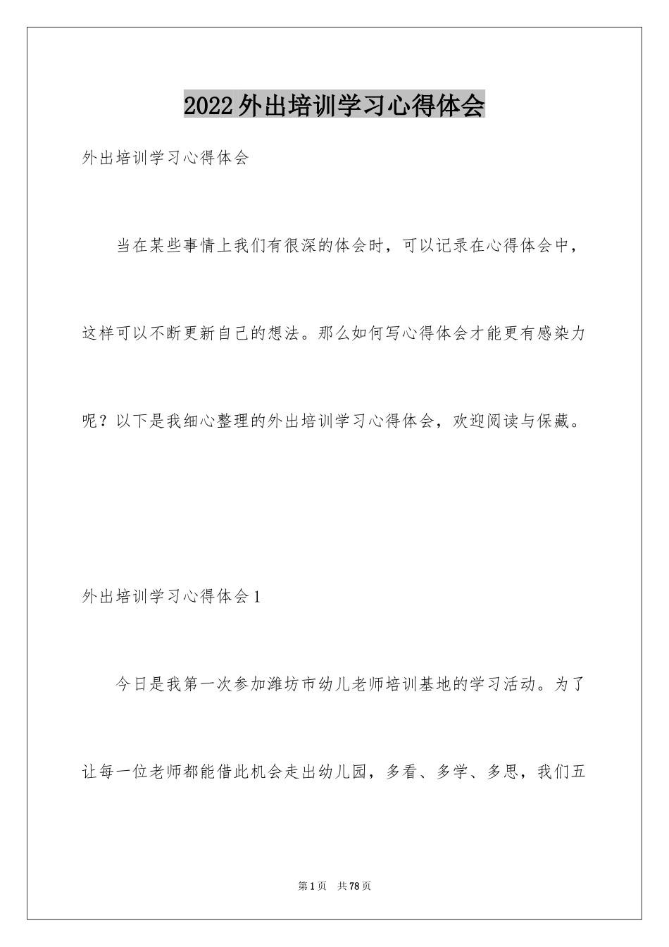 2024外出培训学习心得体会_1_第1页