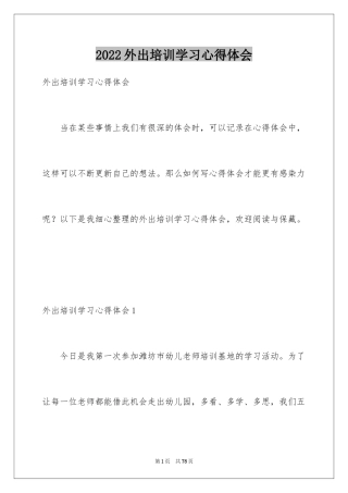 2024外出培训学习心得体会_1