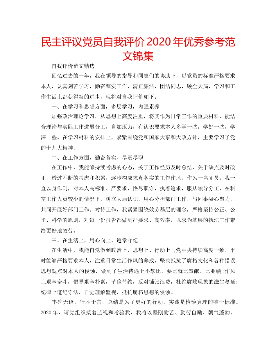 民主评议党员自我评价2020年优秀参考范文锦集 _第1页