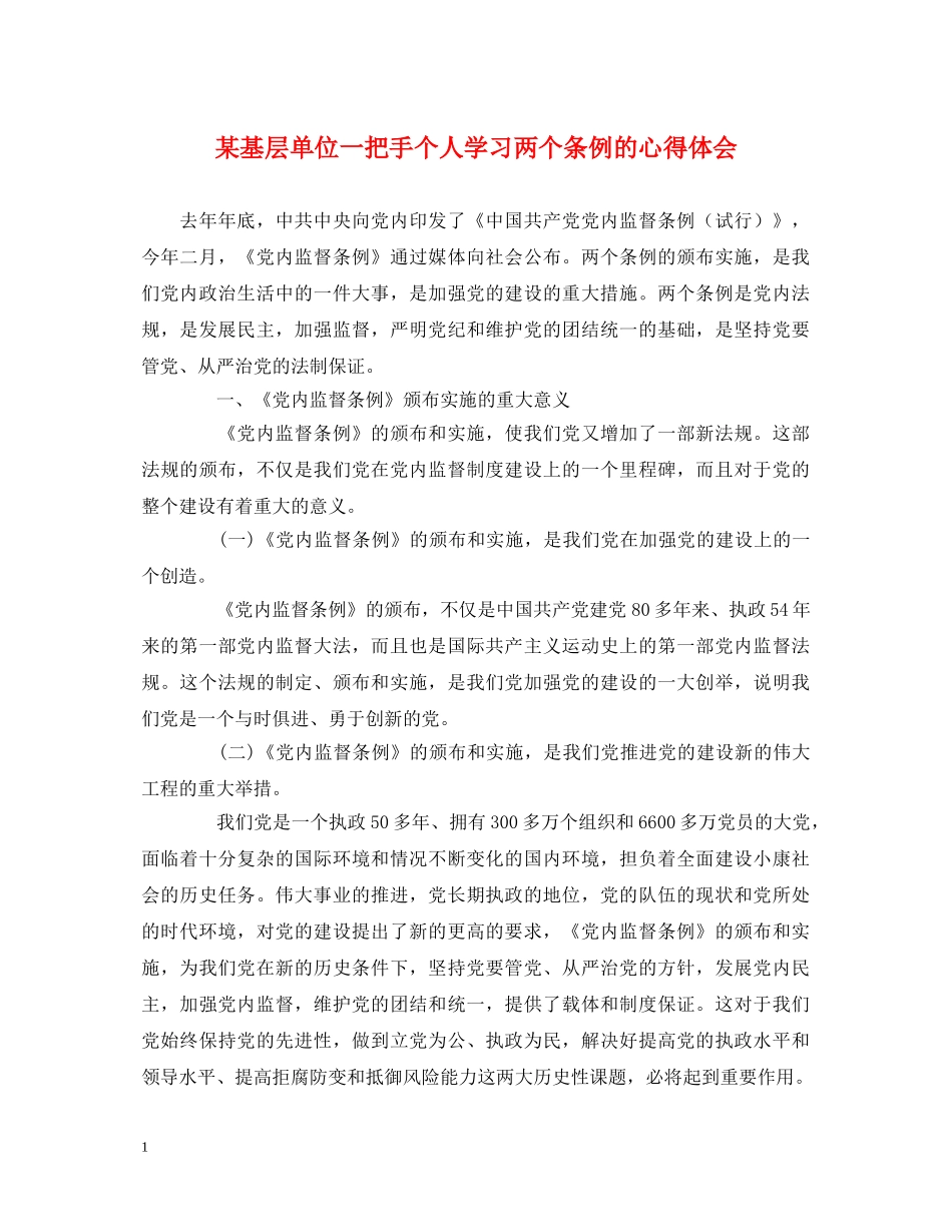 某基层单位一把手个人学习两个条例的心得体会 _第1页