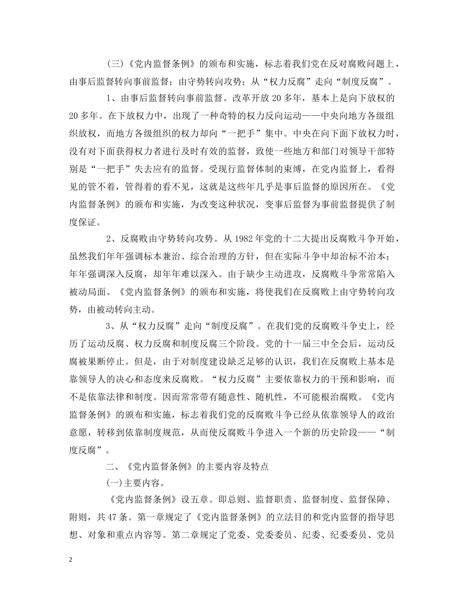 某基层单位一把手个人学习两个条例的心得体会 _第2页