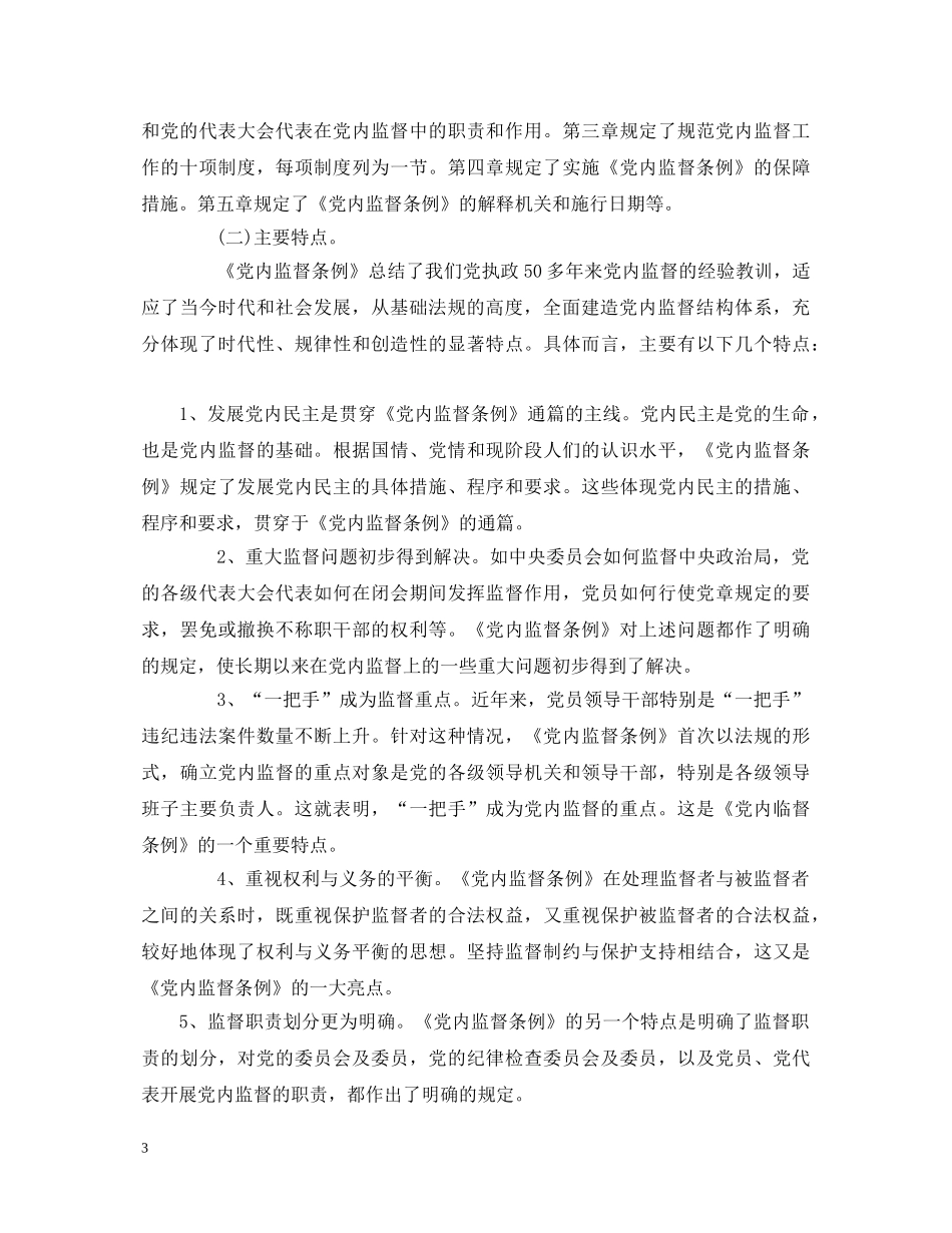 某基层单位一把手个人学习两个条例的心得体会 _第3页