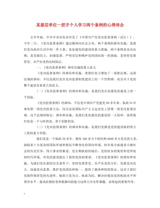 某基层单位一把手个人学习两个条例的心得体会 