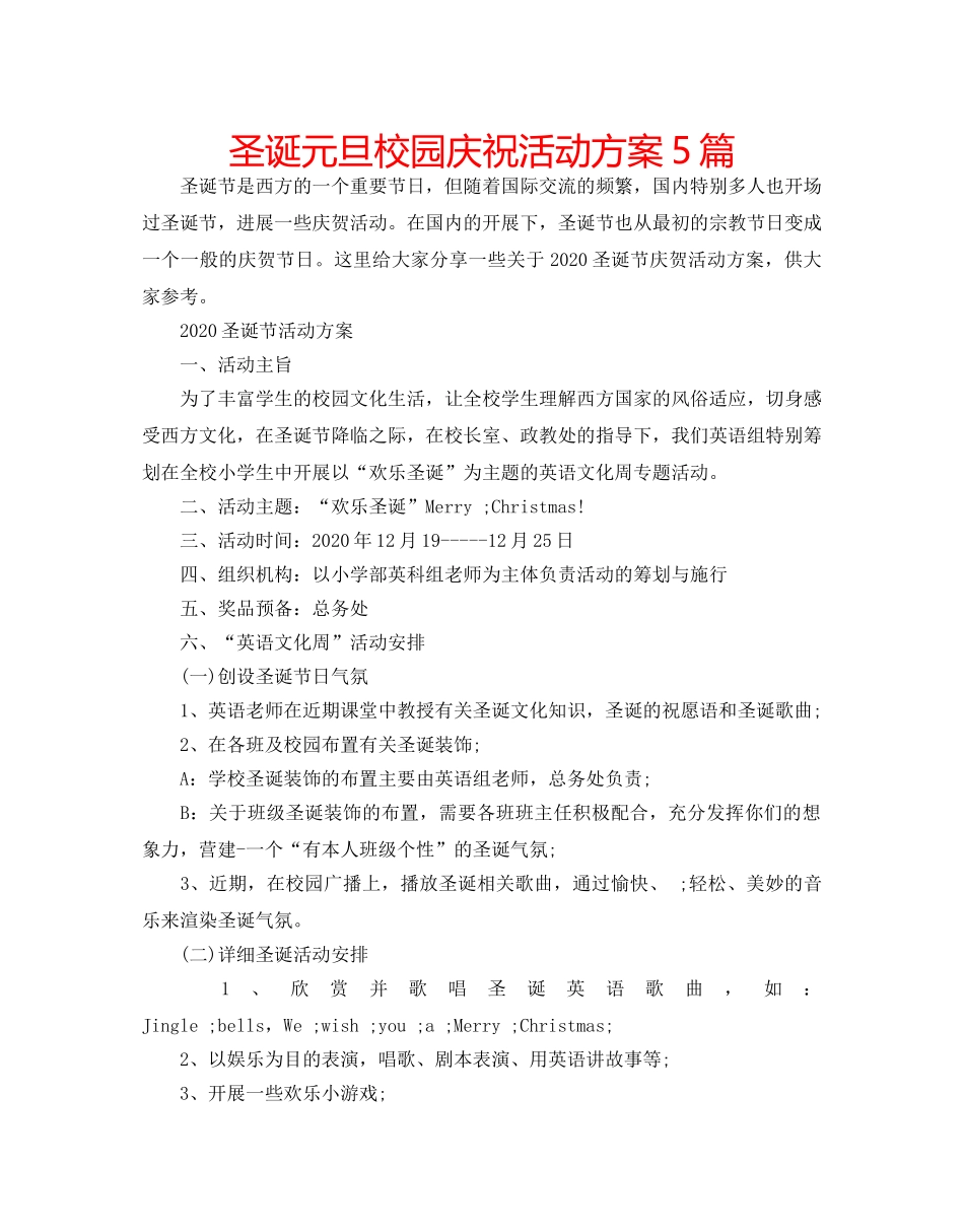 圣诞元旦校园庆祝活动方案5篇 _第1页