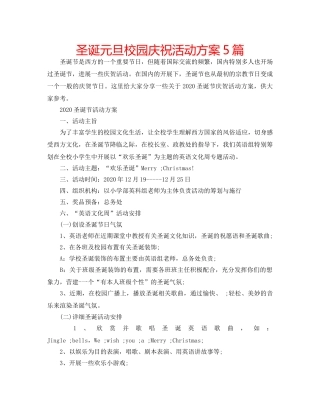 圣诞元旦校园庆祝活动方案5篇 