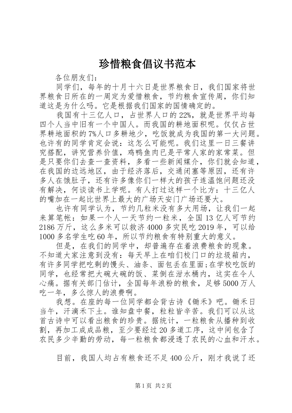 珍惜粮食倡议书范本_第1页
