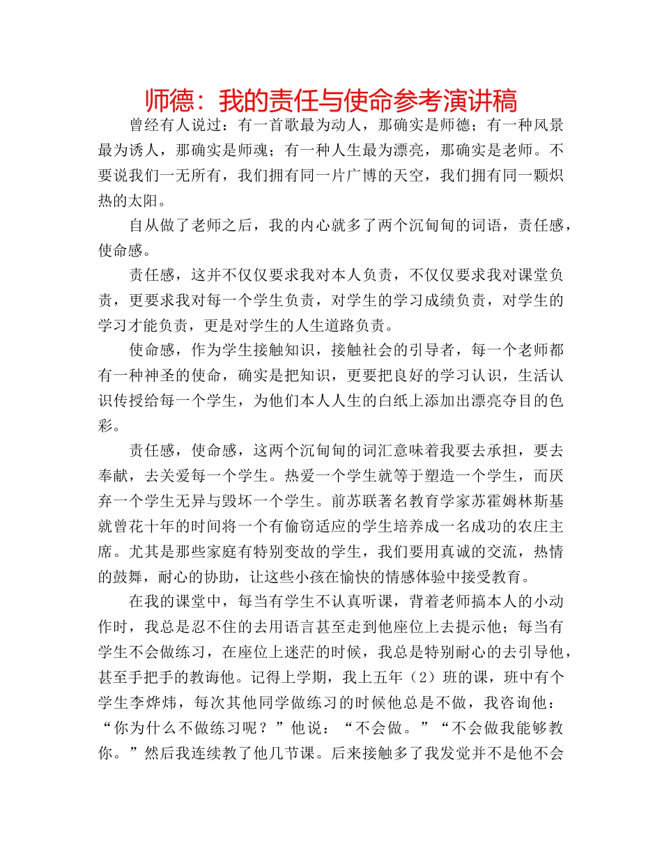 师德我的责任与使命参考演讲稿 _第1页
