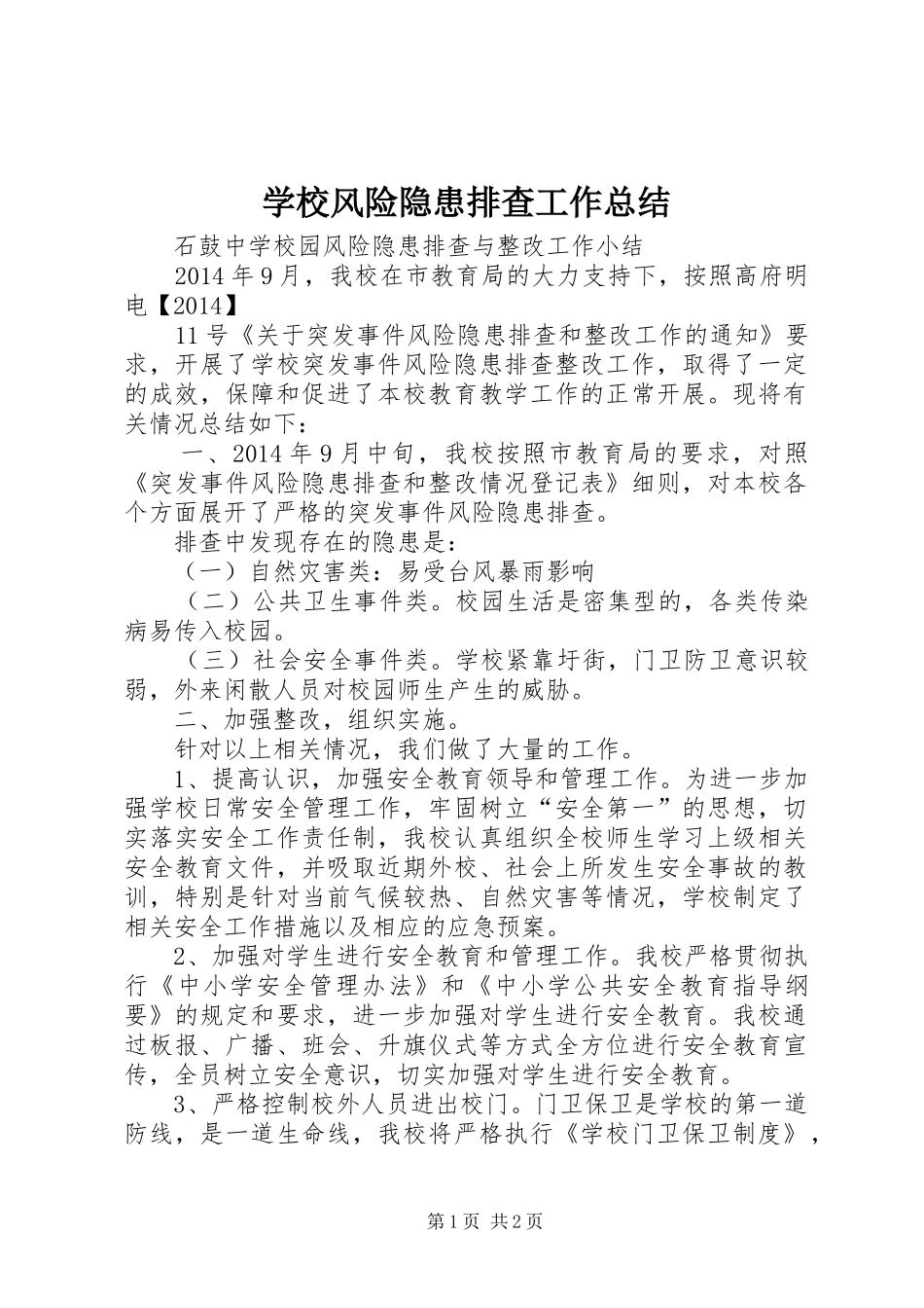 学校风险隐患排查工作总结 _第1页
