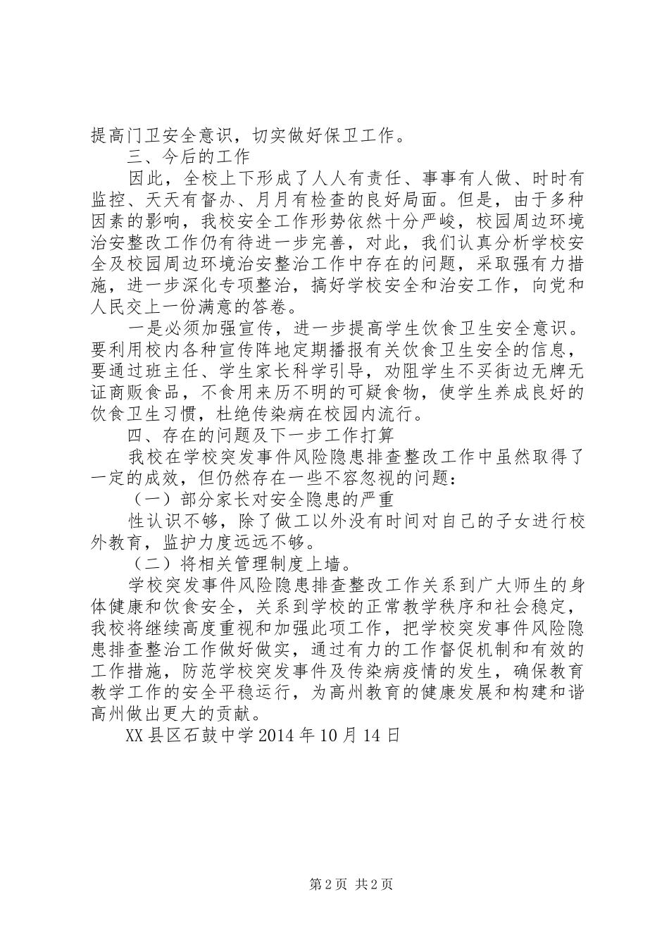 学校风险隐患排查工作总结 _第2页