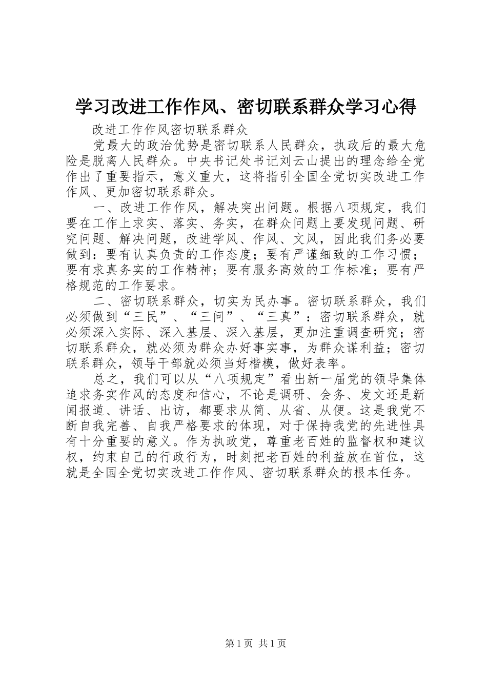 学习改进工作作风、密切联系群众学习体会_第1页